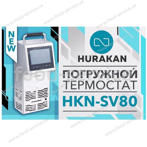 Аппарат низкотемпературного приготовления Hurakan HKN-SV80